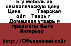 Б|у мебель за символическую цену › Цена ­ 500 - Тверская обл., Тверь г. Домашняя утварь и предметы быта » Интерьер   